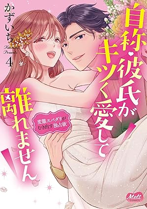 メルトコミックス『自称・彼氏がキツく愛して離れません 4～変態スパダリがむき出す独占欲～』発売＆完結記念フェア
