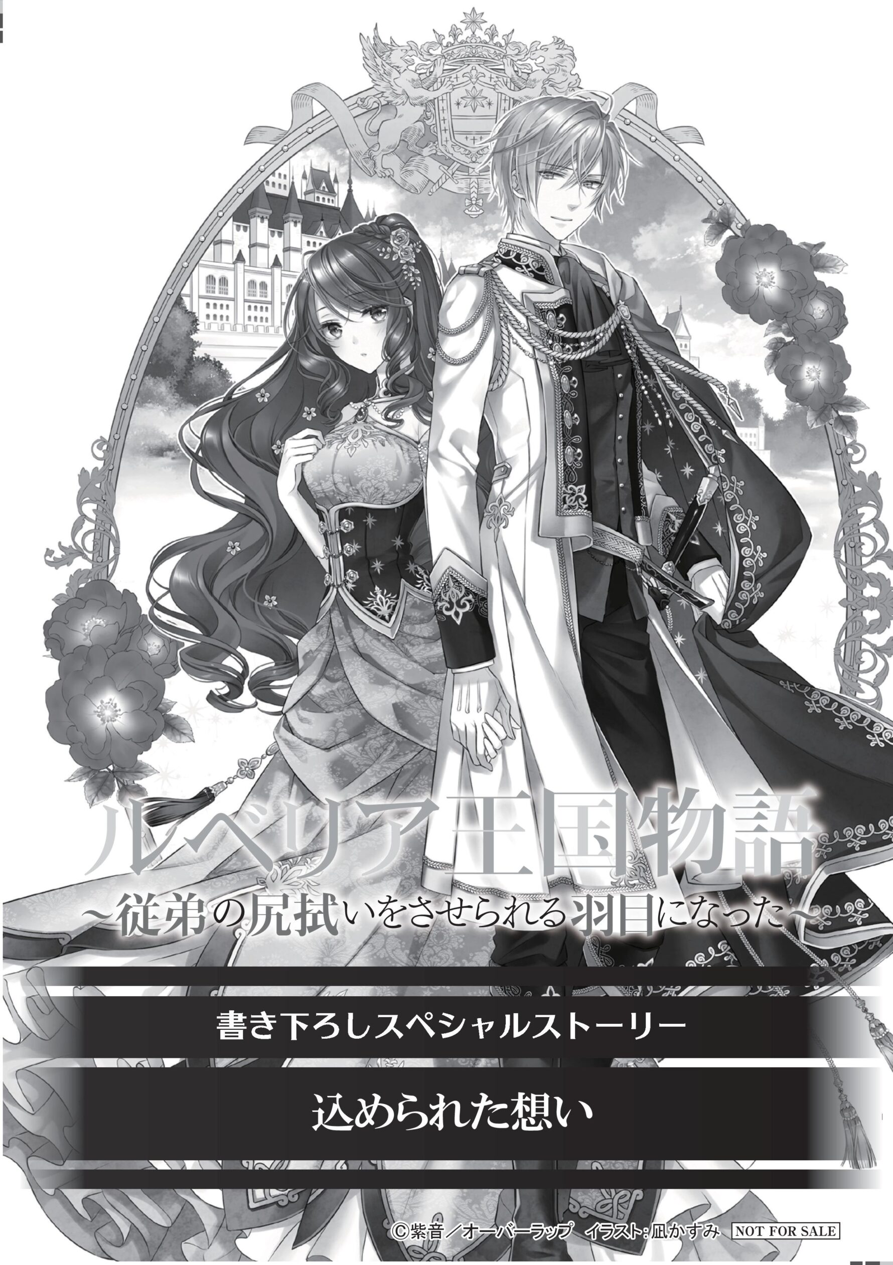 「ルベリア王国物語 ~従弟の尻拭いをさせられる羽目になった~」