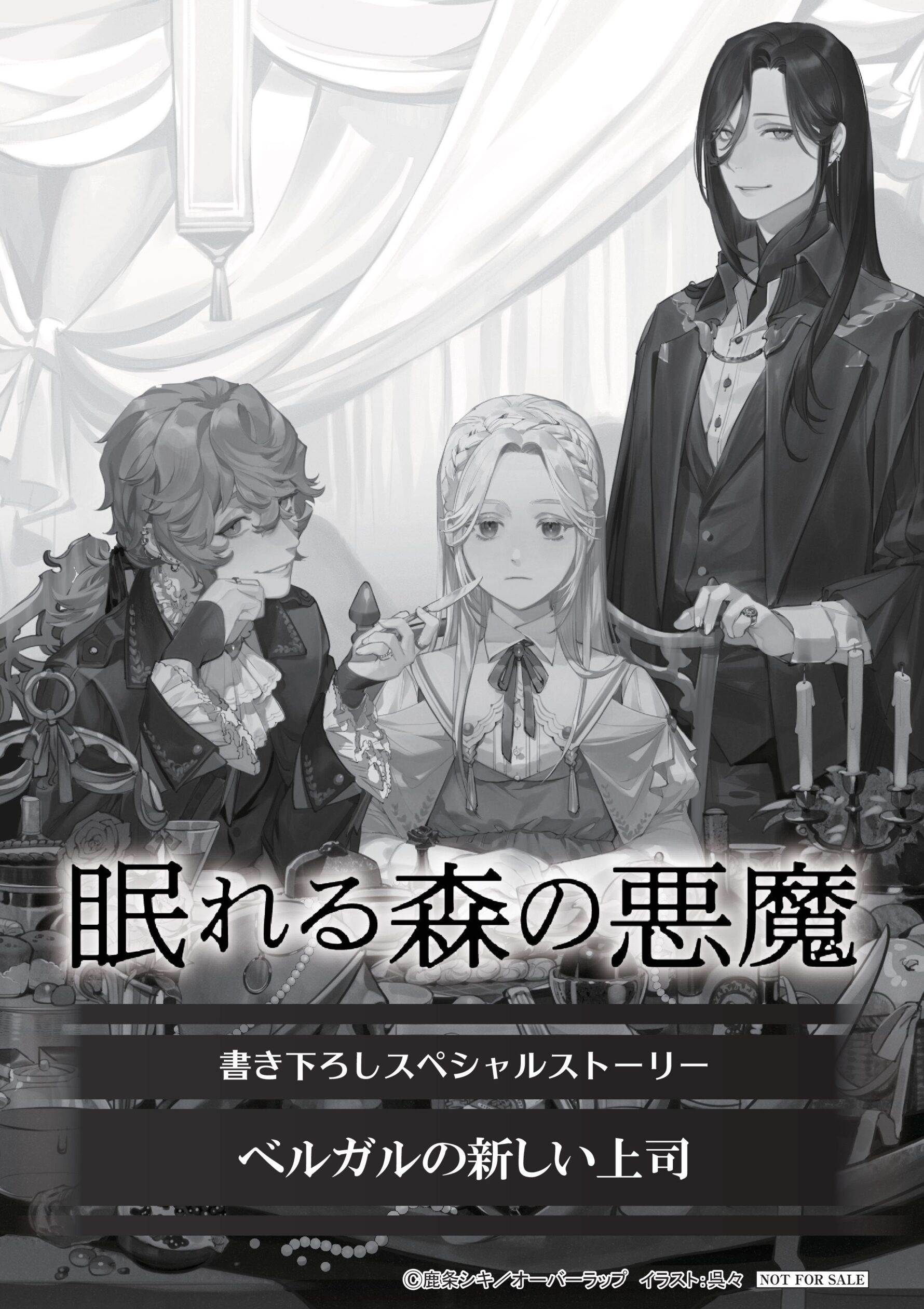 「眠れる森の悪魔」