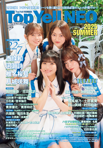 6月30日(月)発売【書泉限定絵柄特典付 】商品名 『Top Yell NEO 2025 SUMMER』