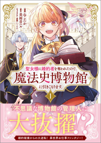 「聖女様に婚約者を奪われたので、魔法史博物館に引きこもります。（コミック） 1」発売記念フェア