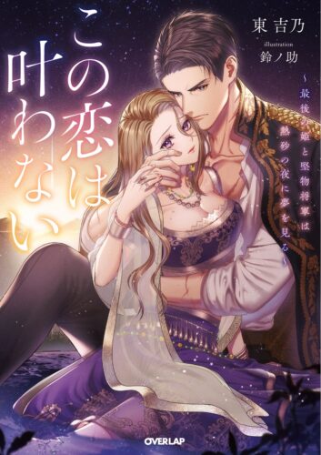 ロサージュノベルス『この恋は叶わない　～最後の姫と堅物将軍は熱砂の夜に夢を見る～』発売記念フェア