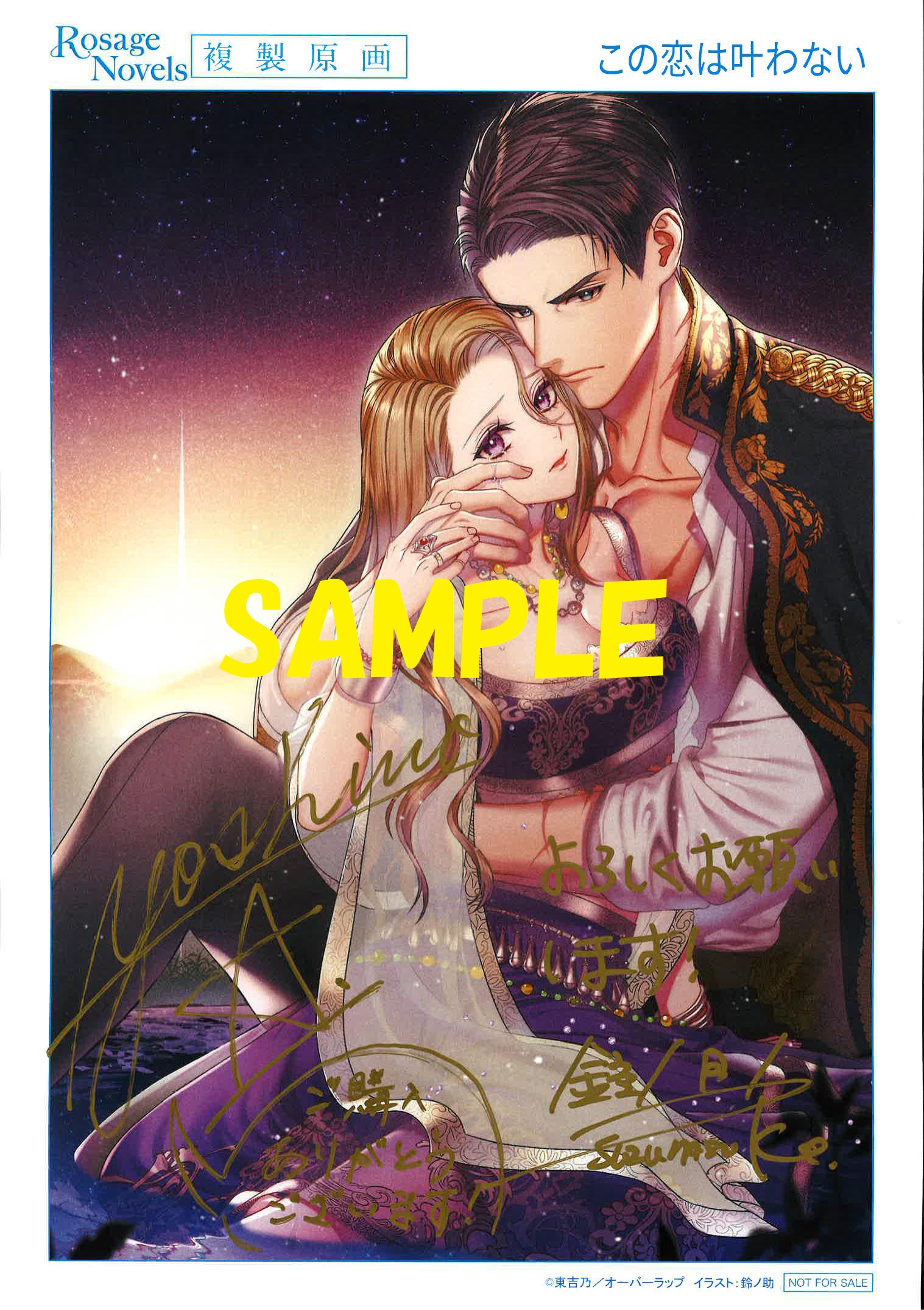 著者:東 吉乃先生&イラストレーター:鈴ノ助先生の直筆サイン&コメント入り複製原画