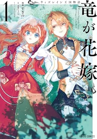 ガルドコミックス『ウィズレイン王国物語 　～竜が花嫁～ 1』発売記念フェア