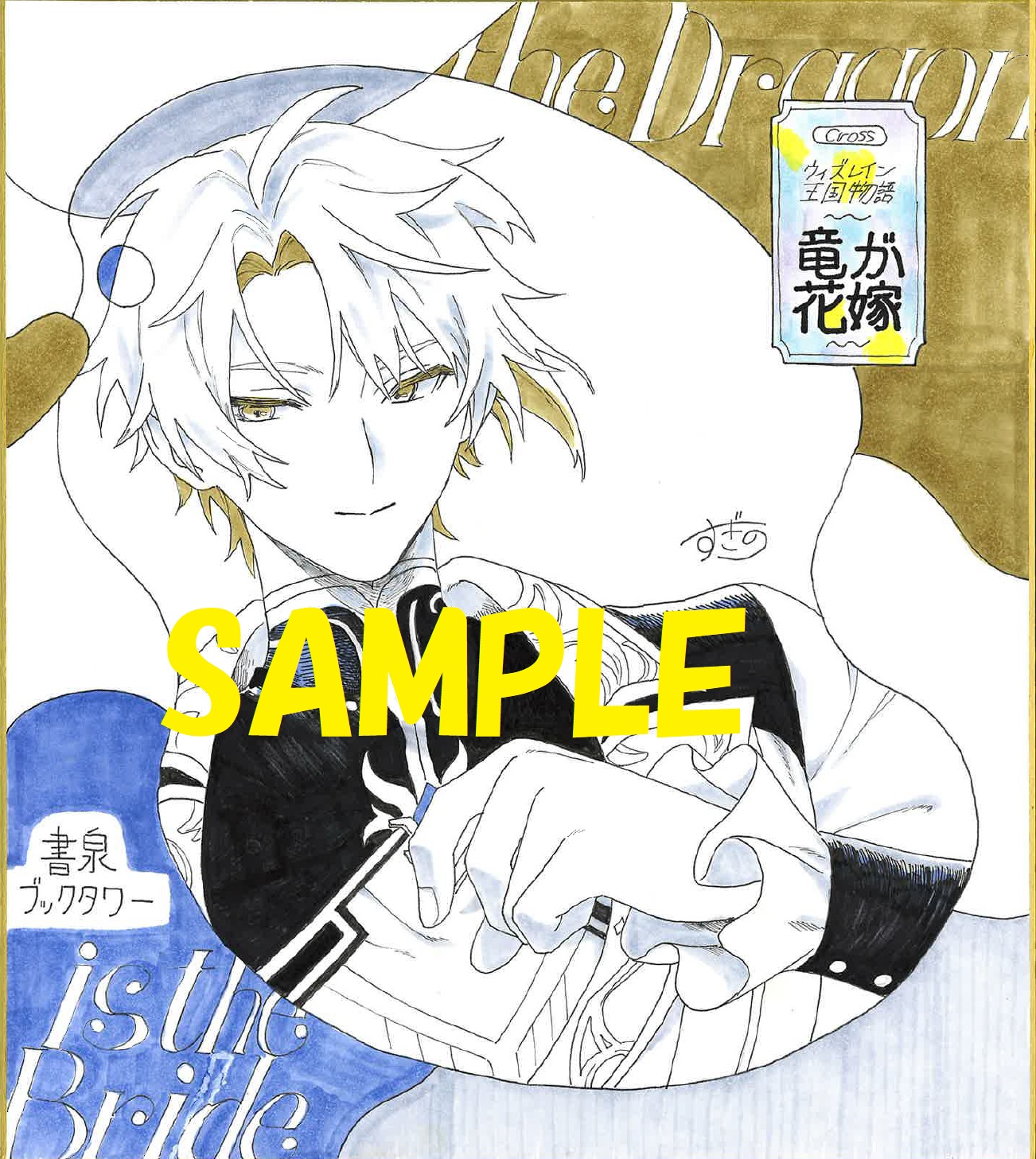 コミカライズ著者:すぎの先生の直筆イラスト&サイン入り色紙