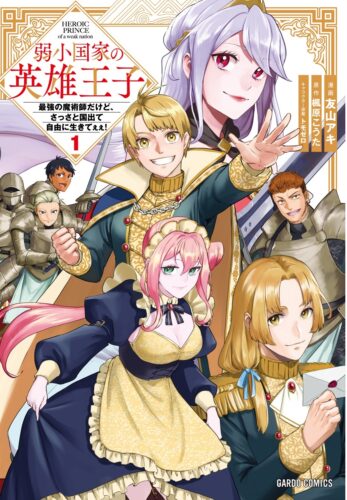 ガルドコミックス『弱小国家の英雄王子 1　～最強の魔術師だけど、さっさと国出て自由に生きてぇぇ！～』発売記念フェア