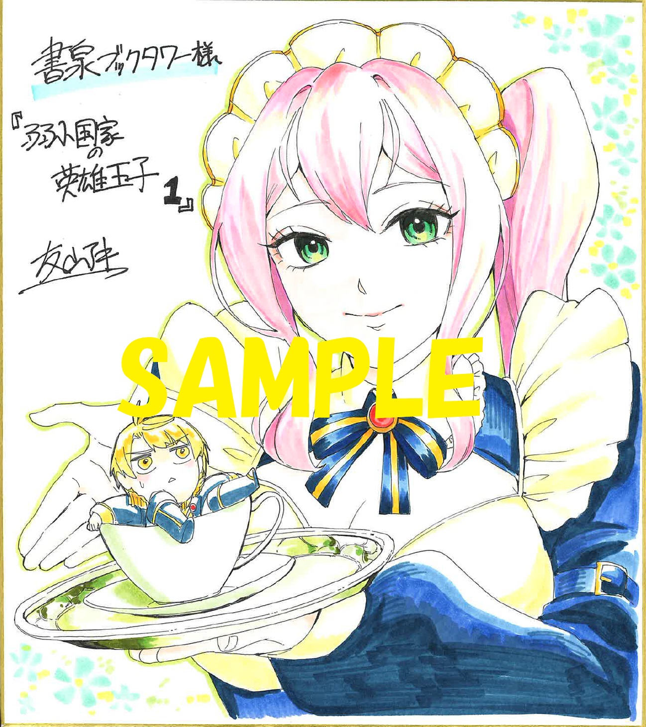 コミカライズ著者:友山アキ先生の直筆イラスト&サイン入り色紙①