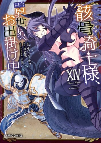 ガルドコミックス『骸骨騎士様、只今異世界へお出掛け中ⅩⅣ』発売記念フェア