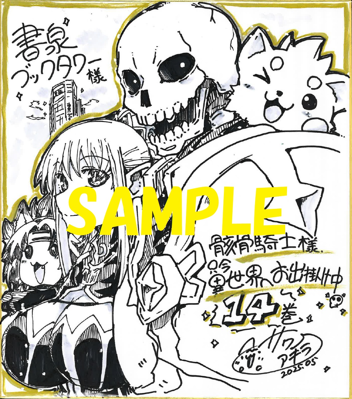 コミカライズ著者:サワノアキラ先生の直筆イラスト&サイン入り色紙①