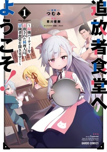 『追放者食堂へようこそ！』アニメ化発売記念フェア