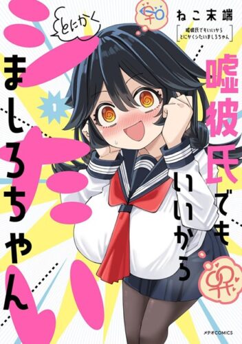 （フェア対象商品）【特典付き】嘘彼氏でもいいからとにかくシたいましろちゃん　1