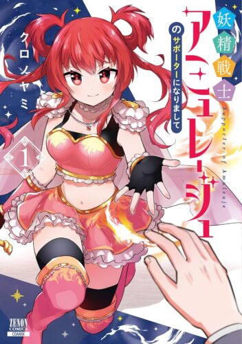 妖精戦士アミュレージュのサポーターになりまして　1巻