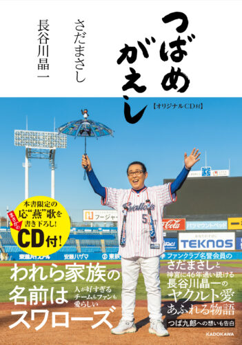 『つばめがえし』刊行記念　長谷川晶一さんトークイベント&サイン会
