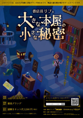屋内周遊型謎解きイベント『書店員リブと大きな本屋の小さな秘密』開催中！