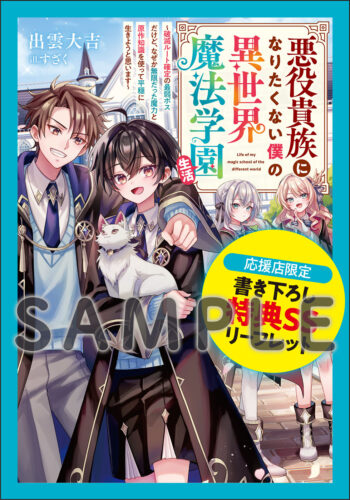 【応援店共通SSリーフレット】『悪役貴族になりたくない僕の異世界魔法学園生活～破滅ルート確定の最弱ボスだけど、なぜか無限だった魔力と原作知識を使って平穏に生きようと思います～』グラストNOVELS