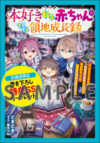 【応援店共通SSリーフレット】『本好き転生赤ちゃんのてくてく領地成長録～バッドエンド不可避!?な物語に転生したけど、本読みチートで家族も領地も救います！～』グラストNOVELS