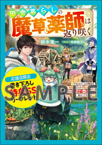 【応援店共通SSリーフレット】『田舎暮らしの魔草薬師は返り咲く～不正はびこる元職場を解雇されたので独立したら、なぜか各界の超一流たちが集まってきました～』グラストNOVELS