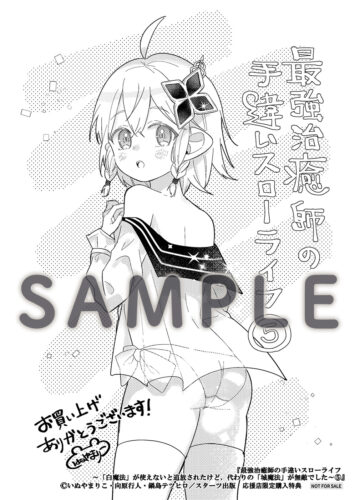 【応援店共通モノクロペーパー】『最強治癒師の手違いスローライフ～「白魔法」が使えないと追放されたけど、代わりの「城魔法」が無敵でした～ 5』グラストCOMICS