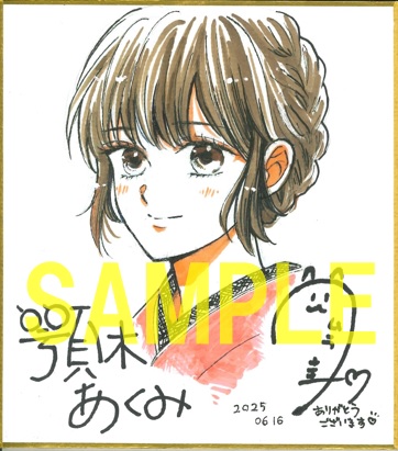 直筆Wサイン入りミニ色紙①(書泉グランデ2階展示)