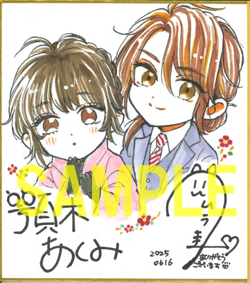 直筆Wサイン入りミニ色紙③(書泉グランデ2階展示)