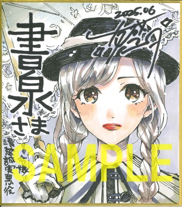 直筆ミニ色紙(書泉グランデ2階展示)