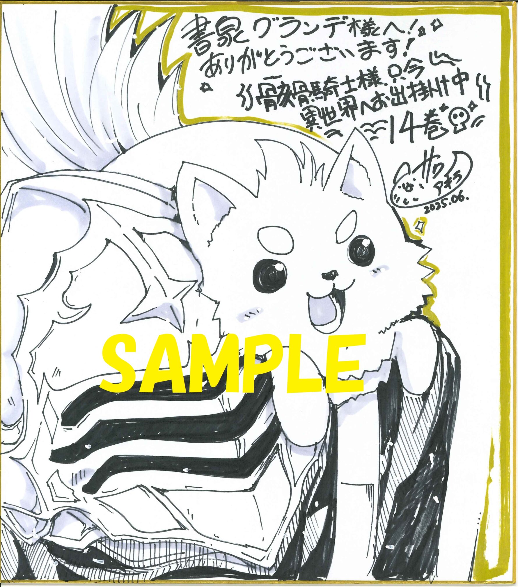 コミカライズ著者:サワノアキラ先生の直筆イラスト&サイン入り色紙②