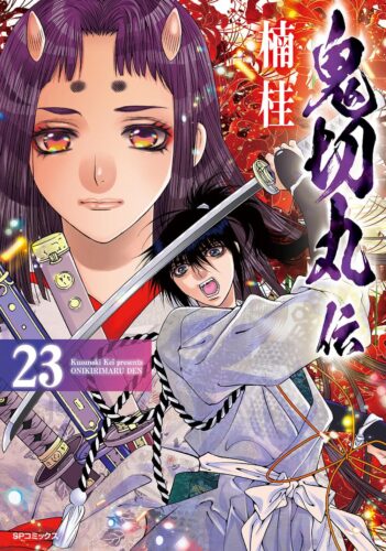 鬼切丸伝　23巻