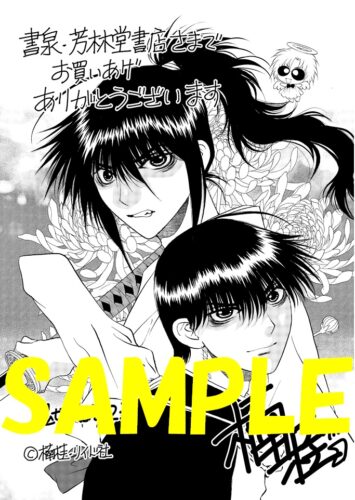 【限定ペーパー】鬼切丸伝　２３巻