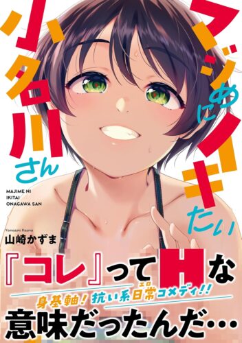 マジめにイキたい小名川さん　1巻