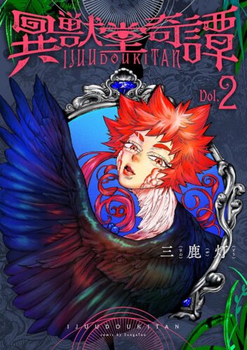 異獣堂奇譚　2巻
