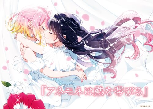 『アネモネは熱を帯びる(9)』発売＆完結記念　 POP UP SHOPin書泉ブックタワー