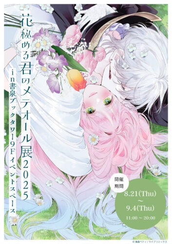 花秘める君のメテオール展2025　　　　　　　　　　　　　【新着情報8/15追記】