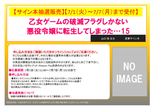 【サイン本抽選販売】【7/1（火）11:00～7/7（月）23:59まで受付】山口 悟先生「乙女ゲームの破滅フラグしかない悪役令嬢に転生してしまった…15」（一迅社文庫アイリス）