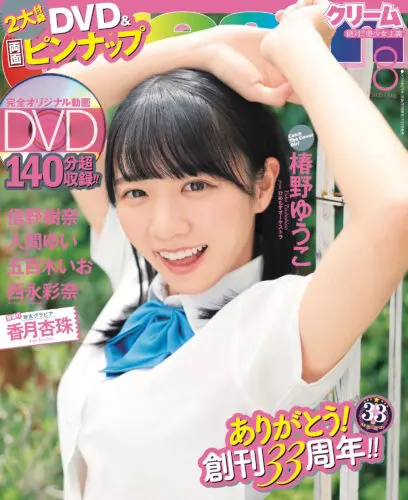 『クリーム2025年8月号』直筆サイン入りチェキ付き発売！