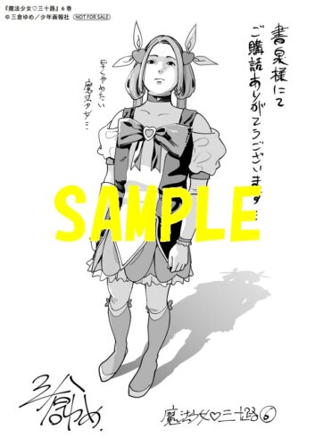 【特典ペーパー】魔法少女♡三十路　6巻