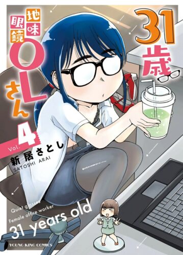 31歳地味眼鏡OLさん　4巻