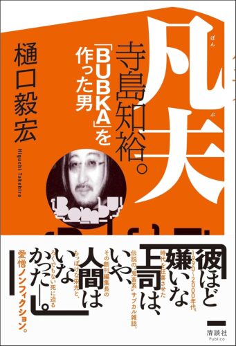 『凡夫 寺島知裕。 「BUBKA」を作った男』発売記念トークイベント