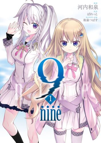 『9 nine』1巻