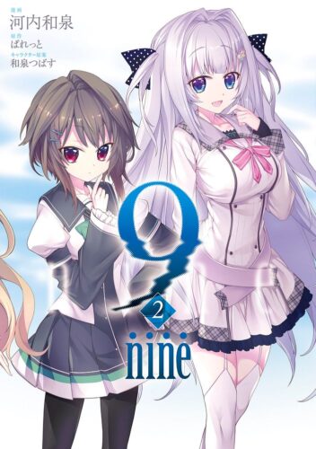 『9 nine』2巻