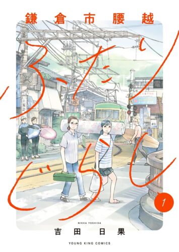 「鎌倉市腰越ふたりぐらし」1巻発売記念フェア