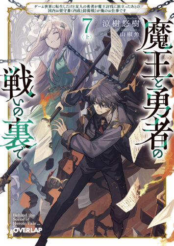 「魔王と勇者の戦いの裏で ７〈上〉 ～ゲーム世界に転生したけど友人の勇者が魔王討伐に旅立ったあとの国内お留守番(内政と防衛戦)が俺のお仕事です～」発売記念フェア