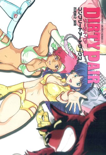 【予約】ダーティペアコンプリートアートワークス（09/30頃発送予定）