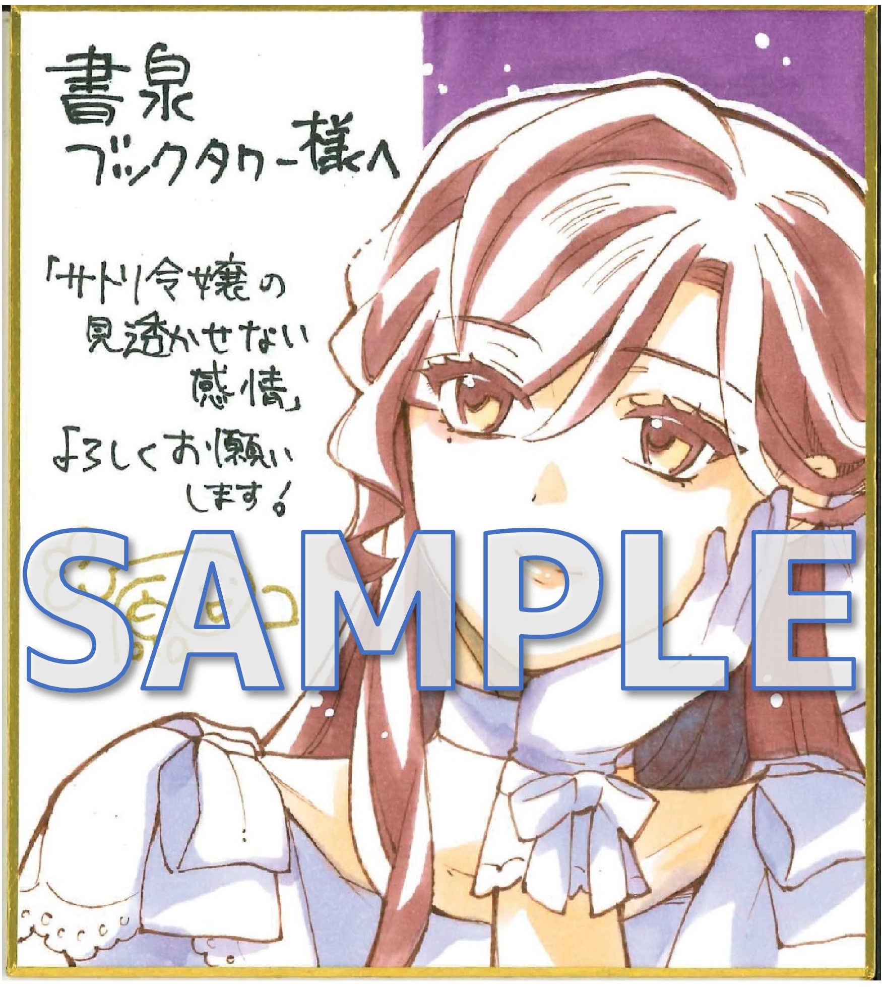 サトリ令嬢の見透かせない感情 一原ロコ先生サイン色紙サンプル