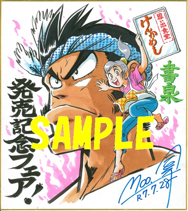 「けんかめし」直筆サイン色紙サンプル画像①