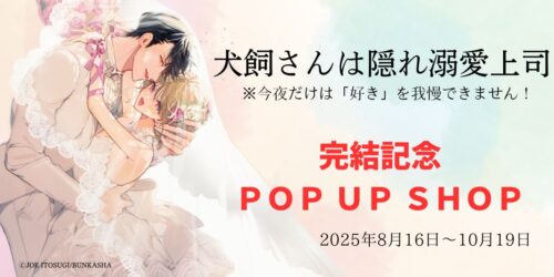 『犬飼さんは隠れ溺愛上司 ※今夜だけは「好き」を我慢できません！』完結記念POP UP SHOP