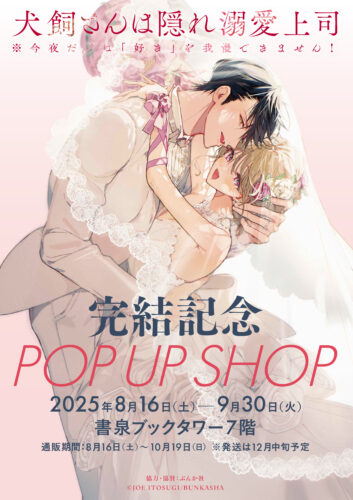 【9/8更新】『犬飼さんは隠れ溺愛上司 ※今夜だけは「好き」を我慢できません！』完結記念　いとすぎ常先生 POP UP SHOP＆リアルサイン会！！