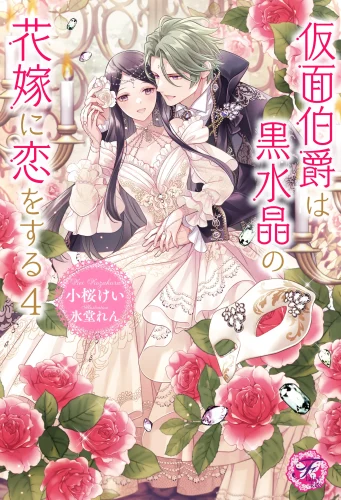【宛名入り抽選サイン本】仮面伯爵は黒水晶の花嫁に恋をする　4