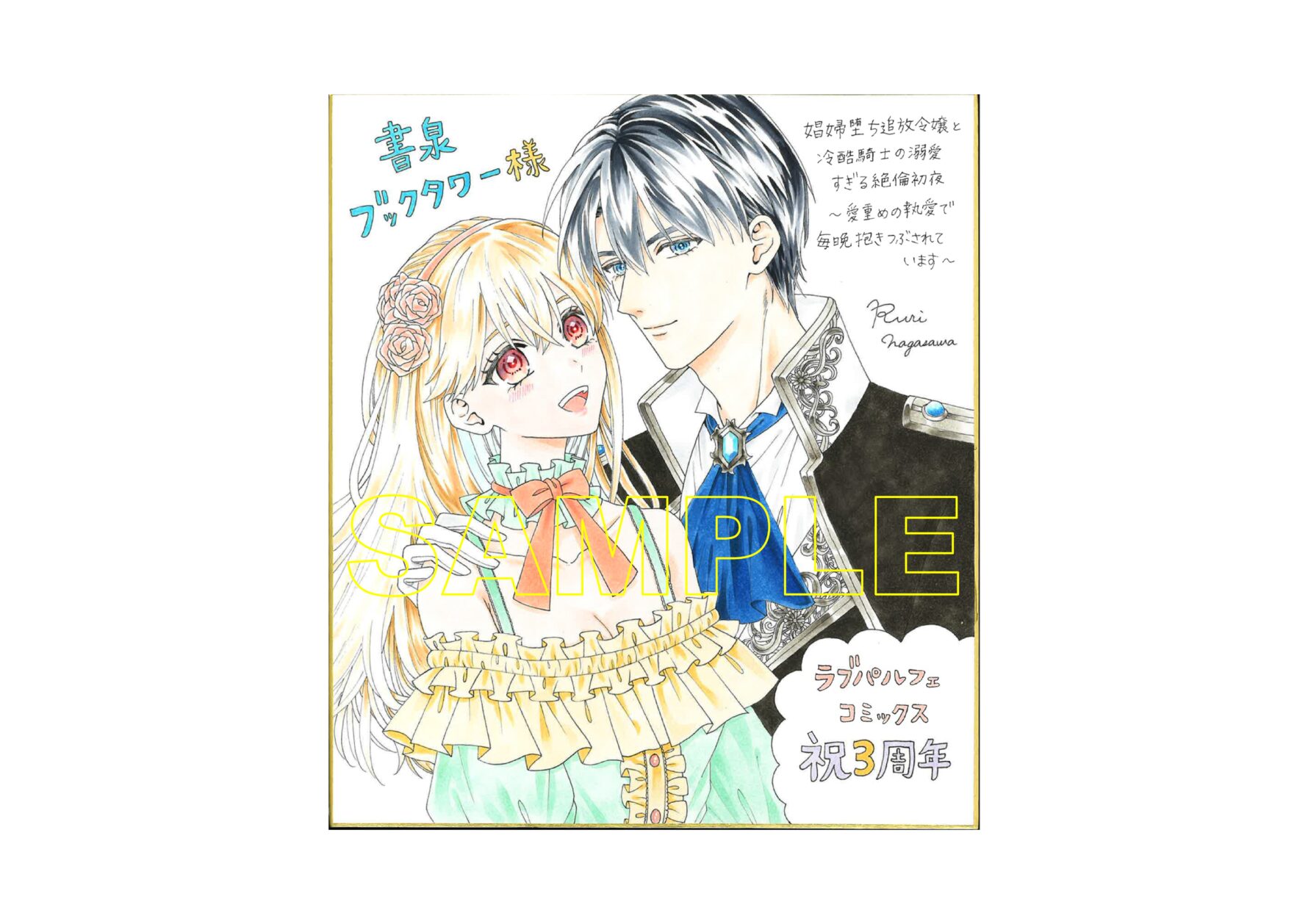 娼婦堕ち追放令嬢と冷酷騎⼠の溺愛すぎる絶倫初夜　～愛重めの執愛で毎晩抱きつぶされています