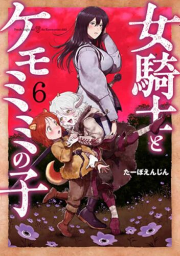 女騎士とケモミミの子　6巻