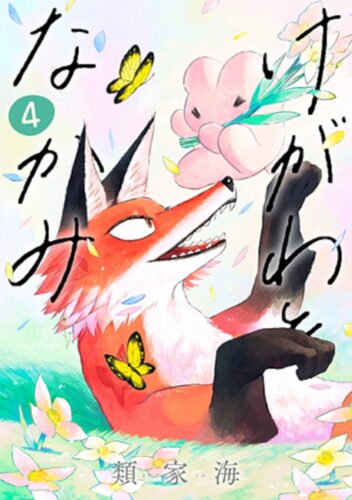 けがわとなかみ　4巻